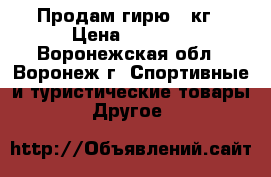 Продам гирю 32кг › Цена ­ 1 500 - Воронежская обл., Воронеж г. Спортивные и туристические товары » Другое   